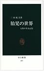 胎児の世界―人類の生命記憶 (中公新書 (691))