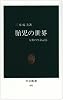 胎児の世界―人類の生命記憶 (中公新書 (691))