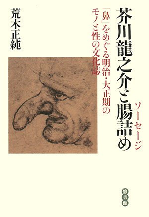 Cover image : 芥川龍之介と腸詰め(ソーセージ)―「鼻」をめぐる明治・大正期のモノと性の文化誌