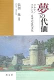 イメージ: 夢の代価―ケルト/フランス・日本の近代文化 (成文堂選書)