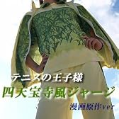 【リアルコスプレ】テニスの王子様 四天宝寺 風衣装 XLサイズ