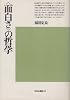 <面白さ>の哲学 (1975年)