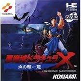 悪魔城ドラキュラX血の輪廻 【PCエンジン】