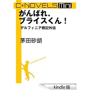 C��NOVELS Mini�@����΂�A�u���C�X����I�@�f���t�B�j�A��L�O�`