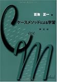 ケースメソッドによる学習