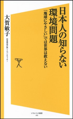 日本人の知らない環境問題 「地球にやさしい」では世界は救えない (ソフトバンク新書)