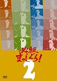 ɬ���ޤä�����!VOL.2 [DVD]
