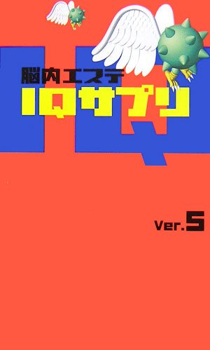 脳内エステIQサプリVer.5