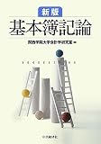 基本簿記論