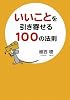 いいことを引き寄せる100の法則