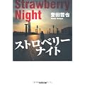 ストロベリーナイト (光文社文庫)