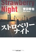 最後までスピードが緩まなく、とても、読みやすかった。キャラクターの個性が強いので、多少、登場人物が多いがわかりやすい。疾走感がある小説です。