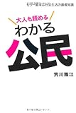 大人も読めるわかる公民