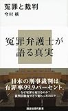冤罪と裁判 (講談社現代新書)