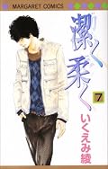 ★4。　百加＆カンナ編、音々＆禄編。中西とカンナの距離が近づかないよう、執拗にカンナをマークする百加。真山をカンナの”昔の男”と勘違いした百加は喜び、彼のバイト先に会いに行くが･･･。　百加の行動はちょっと怖い。でも誰でも好きな人を取られたくない時にはこうなってしまうんだろうなぁ。中西→カンナのセリフを聞いた時に「あぁ、そういうことだったのか」と目から鱗が落ちました。音々編では禄がさらにカッコ良くなって再登場。続きが楽しみな展開。