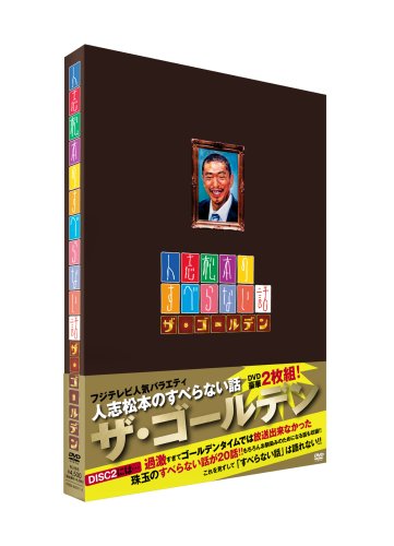 人志松本のすべらない話 ザ・ゴールデン 初回限定盤画像2