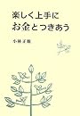楽しく上手にお金とつきあう