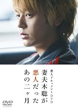 妻夫木聡が悪人だったあの2ヶ月 [DVD]