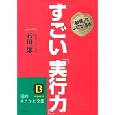 すごい「実行力」 (知的生きかた文庫)