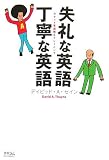 失礼な英語丁寧な英語―カタコト英語矯正トレーニング