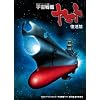 宇宙戦艦ヤマト 復活篇 [UMD]