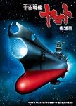 宇宙戦艦ヤマト 復活篇 [Blu-ray]