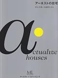 アーネストの住宅―形なき想いを具現化する (モダンリビング別冊)