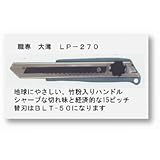 ヤヨイ 355-433 職専カッター LP270