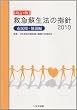 救急蘇生法の指針〈2010〉市民用・解説編 改訂4版