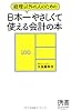 経理以外の人のための日本一やさしくて使える会計の本 (ディスカヴァー携書)