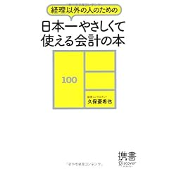 経理以外の人のための日本一やさしくて使える会計の本 (ディスカヴァー携書)
