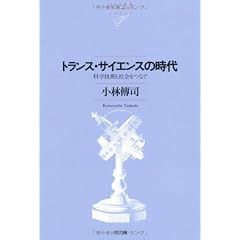 トランス・サイエンスの時代―科学技術と社会をつなぐ (NTT出版ライブラリーレゾナント)