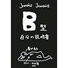B型自分の説明書