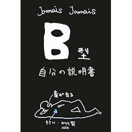 B型自分の説明書