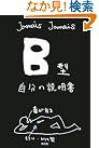B型自分の説明書