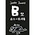 B型自分の説明書