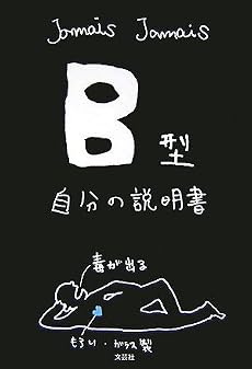 B型自分の説明書