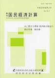 季刊 国民経済計算 平成22年度第2号 No.143