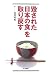 滝澤 昭義: 毀された「日本の食」を取り戻す