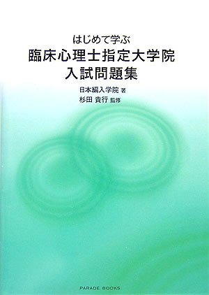はじめて学ぶ-臨床心理士指定大学院入試問題集