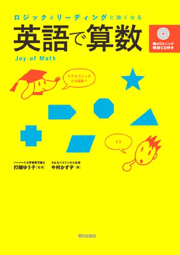 ロジックとリーディングに強くなる 英語で算数 (数のリスニング特訓CD付き)