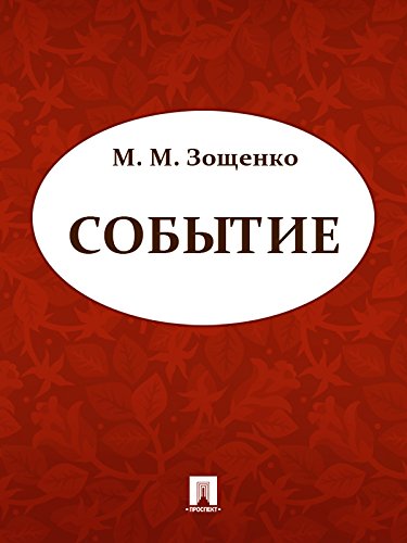 Событие (Russian Edition)