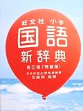 旺文社小学国語新辞典 第3版 特装版