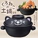 SAN1962　くろねこの土鍋（9号）　3.2L【本格常滑焼】