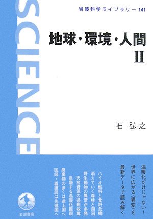 Cover image : 地球・環境・人間〈2〉 (岩波科学ライブラリー)