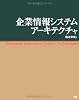 企業情報システムアーキテクチャ