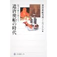 遣唐使船の時代<br>遣唐使船再現シンポジウム編 <br>角川学芸出版<br>1680円<br>ISBN:9784047034792