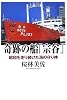奇跡の船「宗谷」