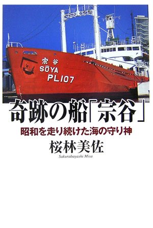 奇跡の船「宗谷」(桜林 美佐)