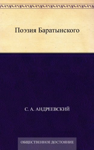 Поэзия Баратынского (Russian Edition)